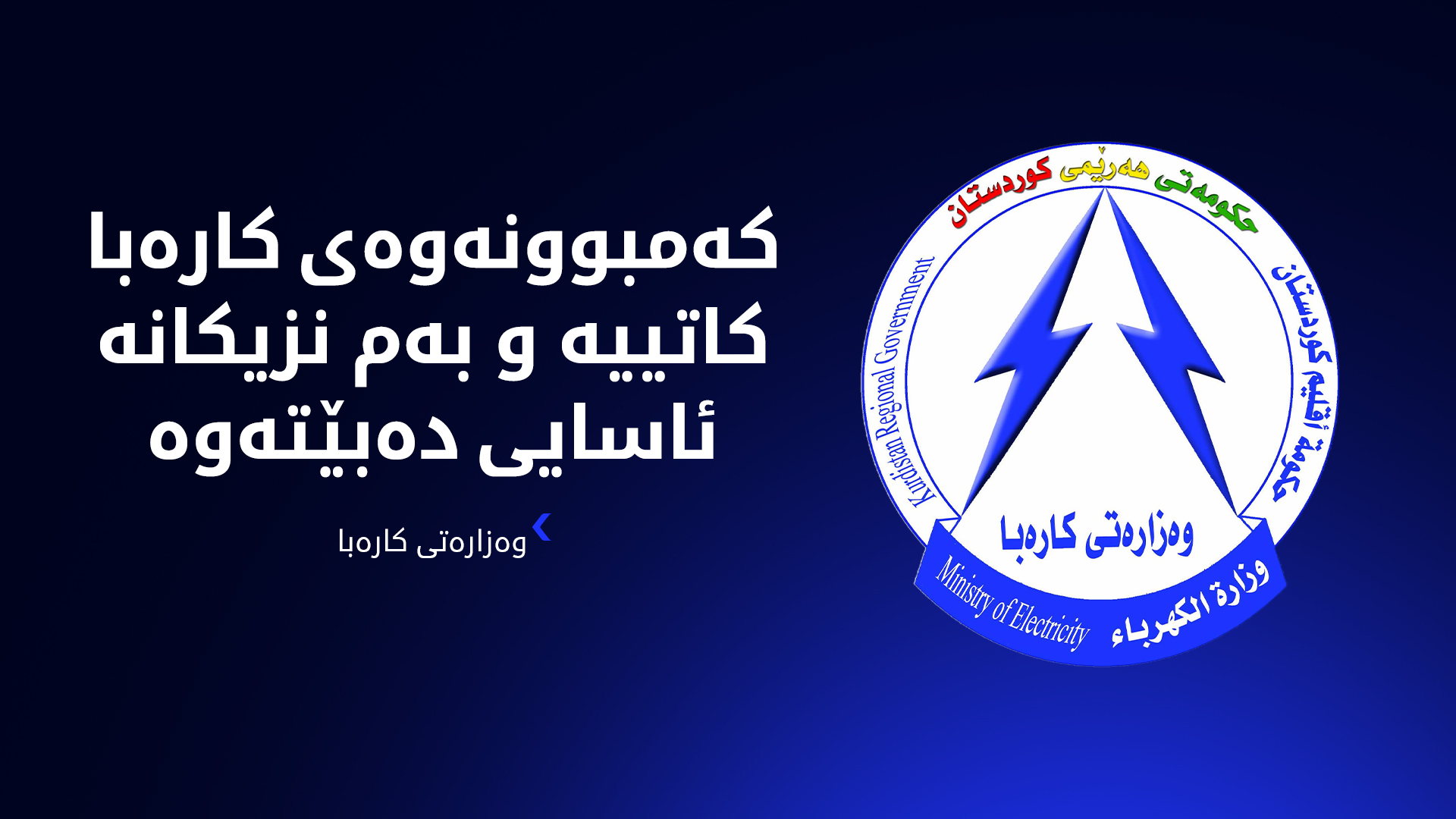 وەزیری کارەبا: وەک رێکارێکی خۆپارێزی دانەگاز بەرهەمهێنانی گازی لە کۆرمۆر راگرتووە