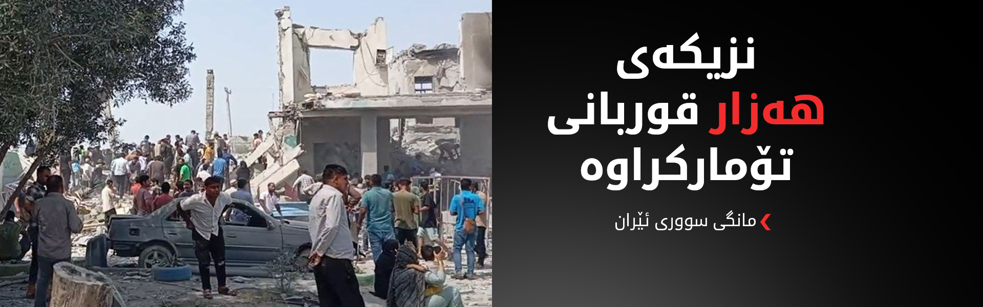 مانگی سووری ئێران ئاماری قوربانیانی هێرشەکانی ئەمریکا و ئیسرائیلی بڵاوکردەوە