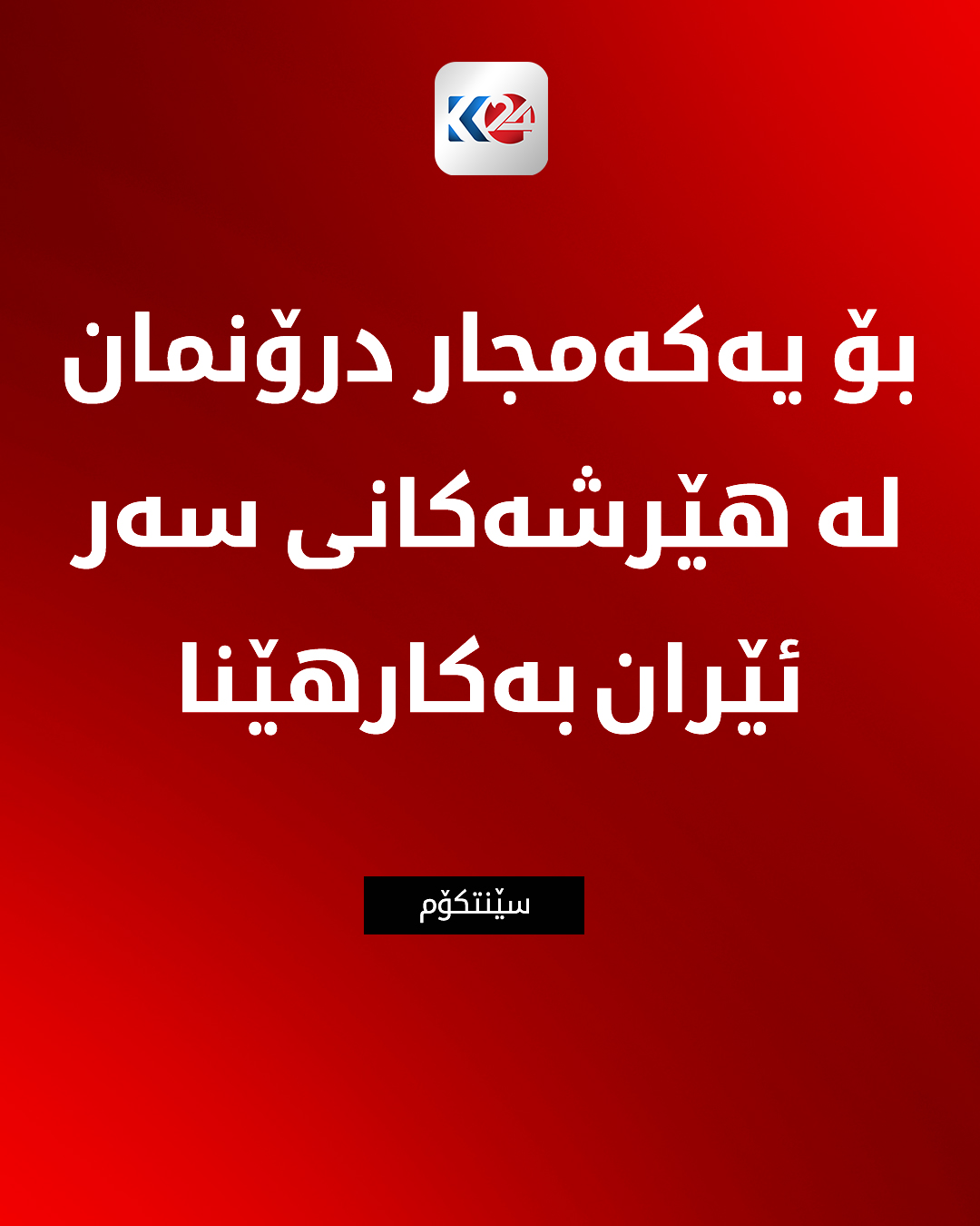 Kurdistan 24 - Twitter/X Social Post Banner