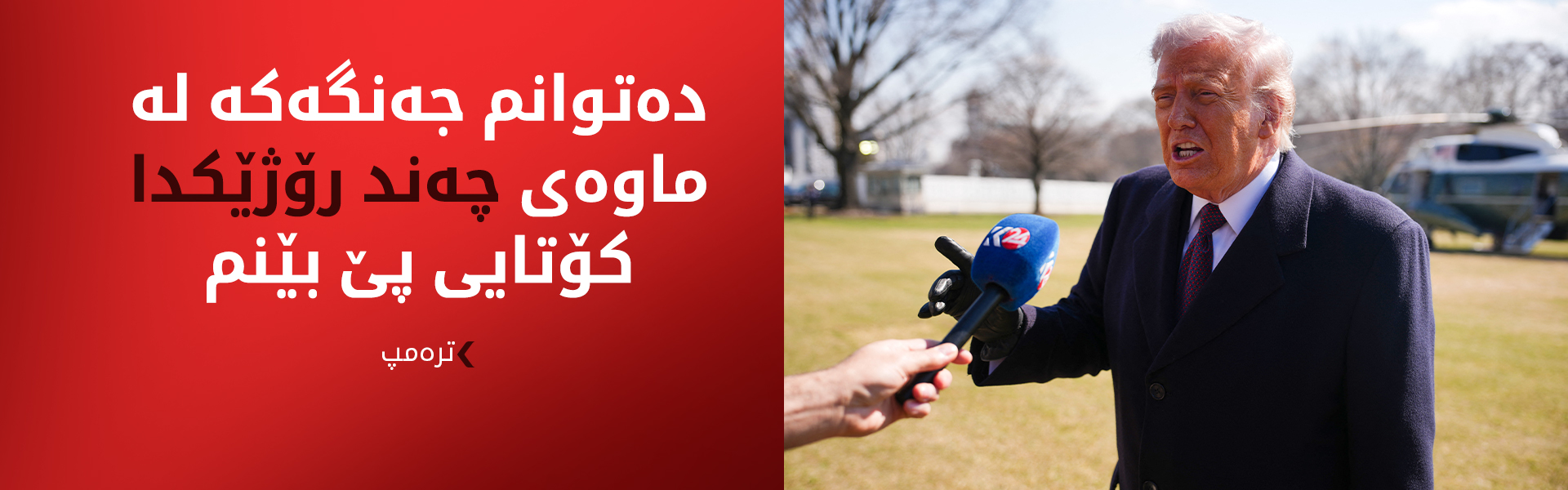 ترەمپ: ئێران هەرگیز خواستی رێککەوتنی نەبووە