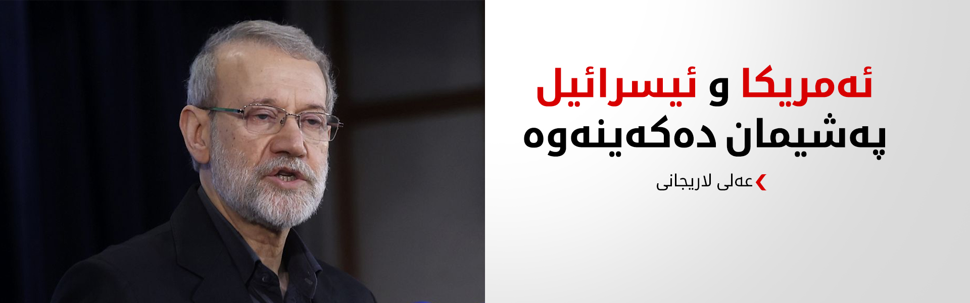 عەلی لاریجانی: سەربازەکانمان وانەیەکی لەبیرنەکراو بە ستەمکارانی نێودەوڵەتی دەڵێنەوە