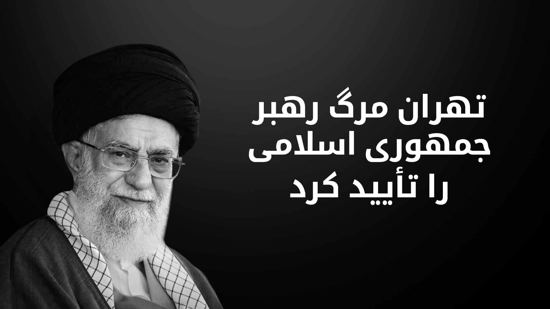 تأیید رسمی کشته‌شدن رهبر جمهوری اسلامی از سوی مقامات این کشور