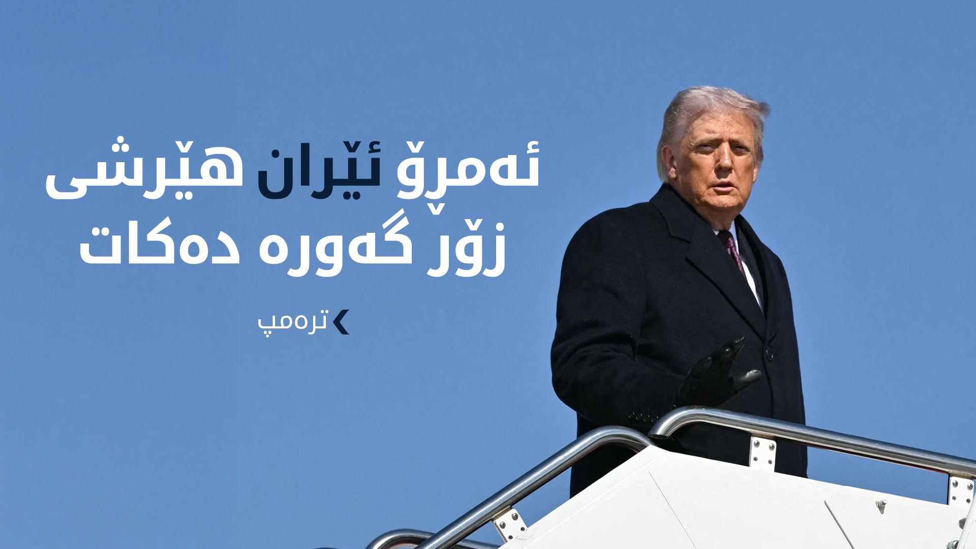 ترەمپ هۆشدارییەکی توند دەداتە ئێران