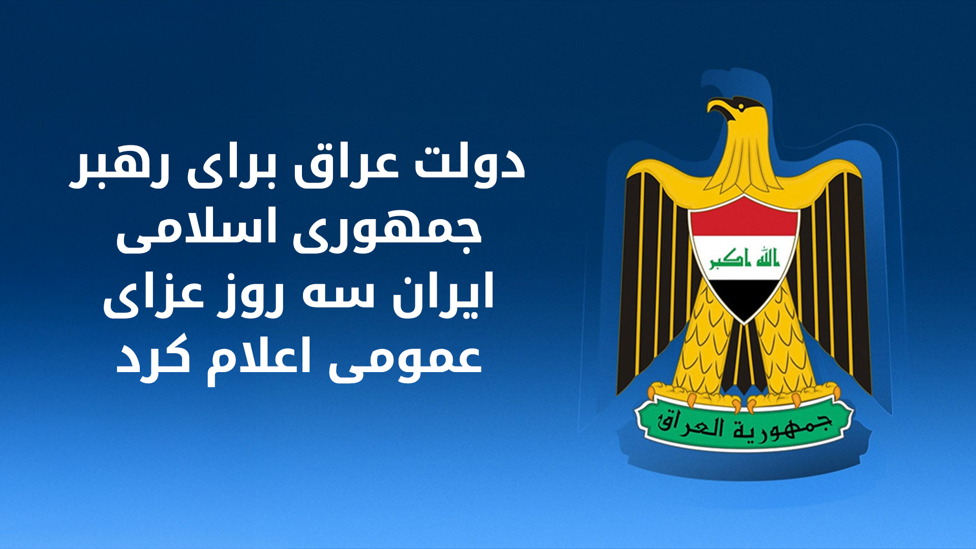 عراق سه روز عزای عمومی اعلام کرد