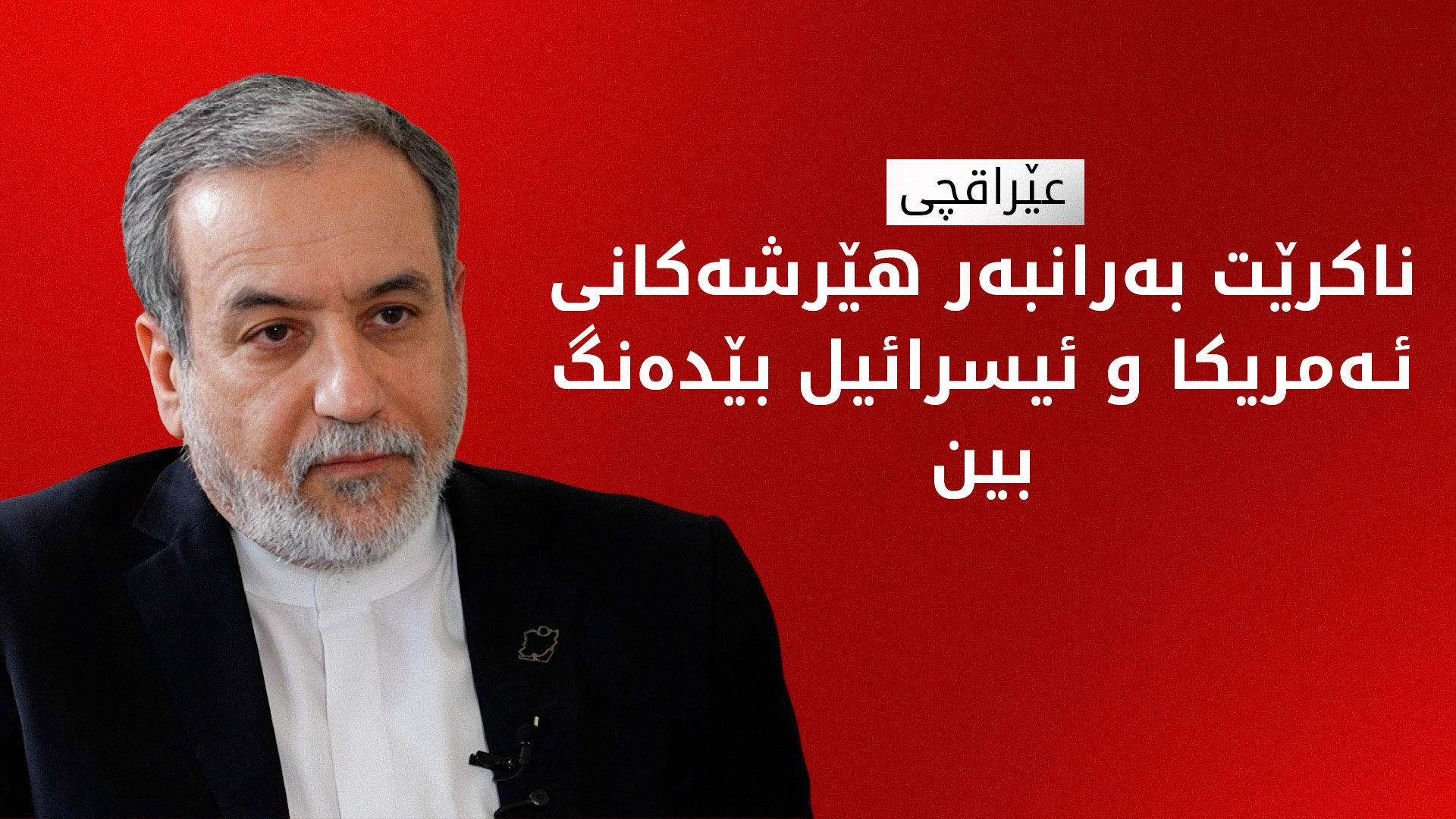 عەباس عێراقچی: شەڕمان بەسەردا سەپێنراوە