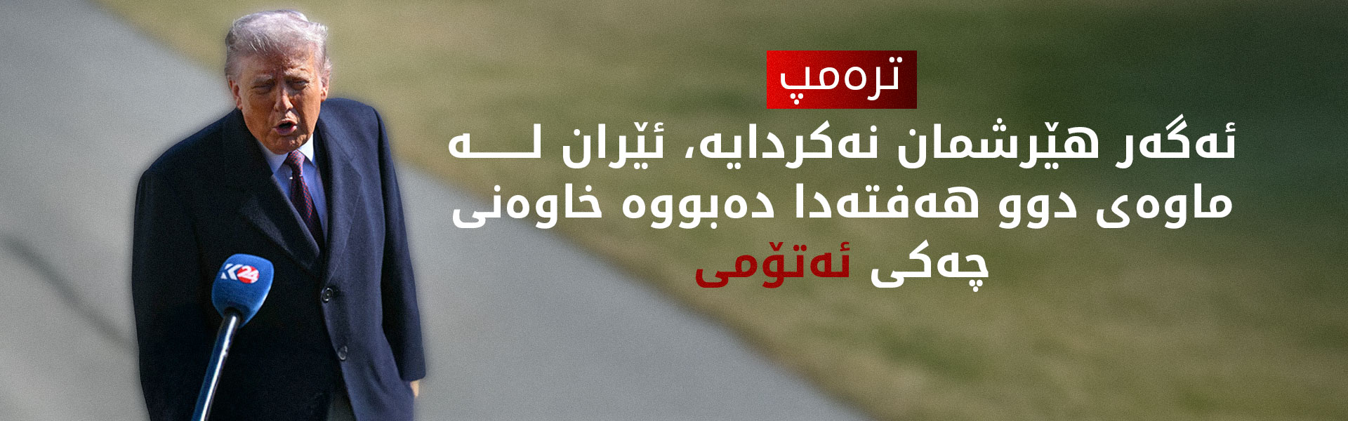 ترەمپ: 48 سەرکردەی ئێرانمان کوشتووە