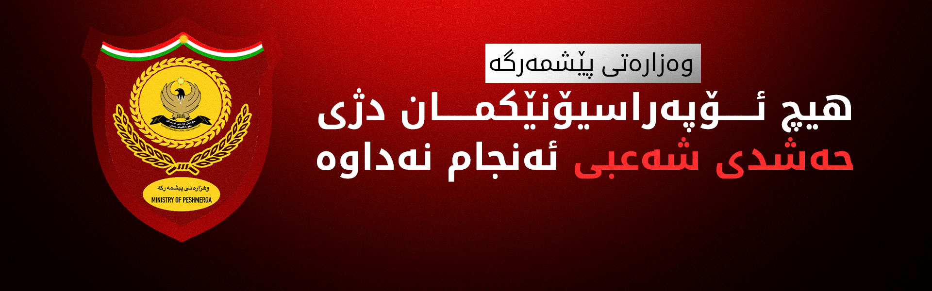وەزارەتی پێشمەرگە دەنگۆیەک رەت دەکاتەوە