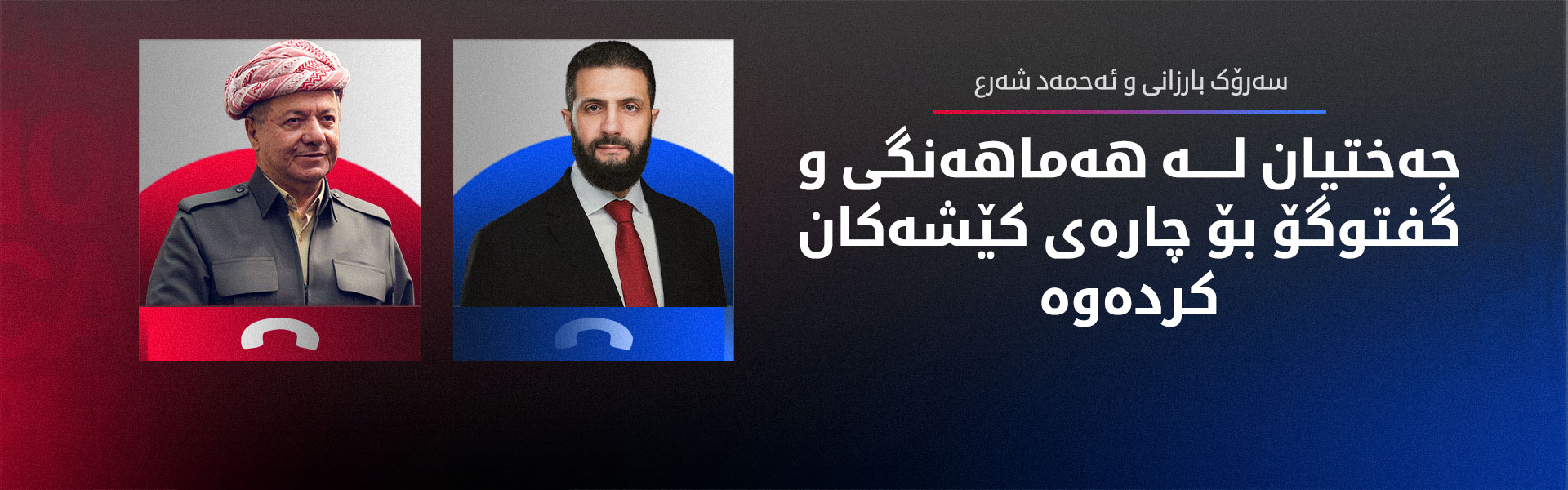 سەرۆک بارزانی و ئەحمەد شەرع دۆخی ناوچەکەیان تاوتوێ کرد