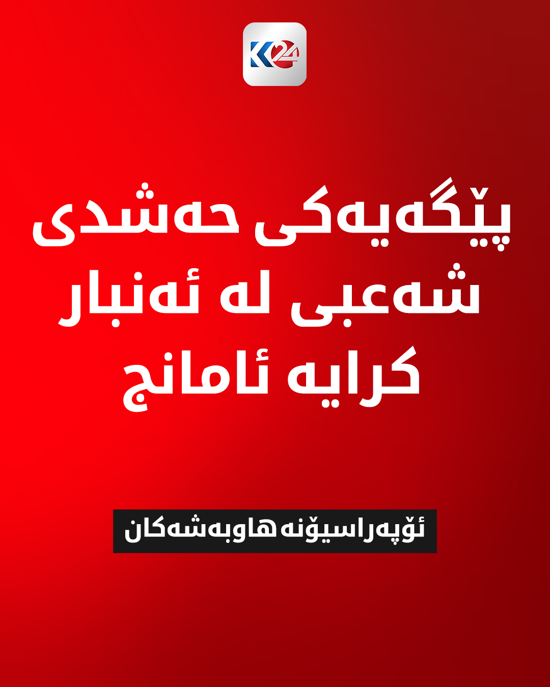 Kurdistan 24 - Twitter/X Social Post Banner