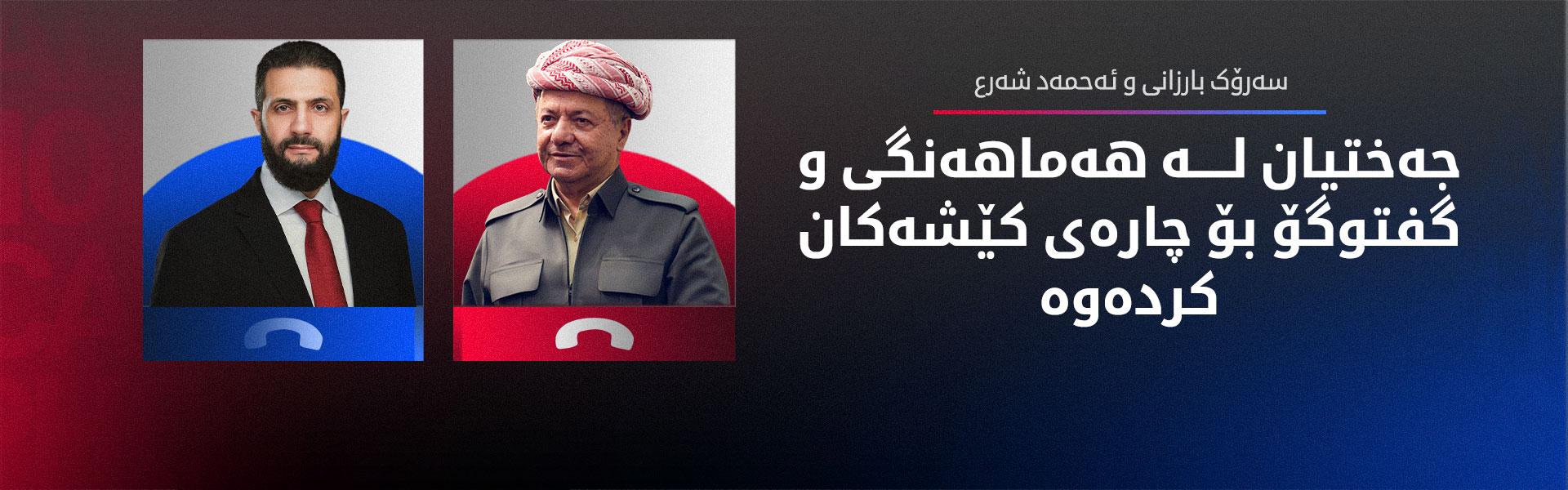 سەرۆک بارزانی و ئەحمەد شەرع دۆخی ناوچەکەیان تاوتوێ کرد