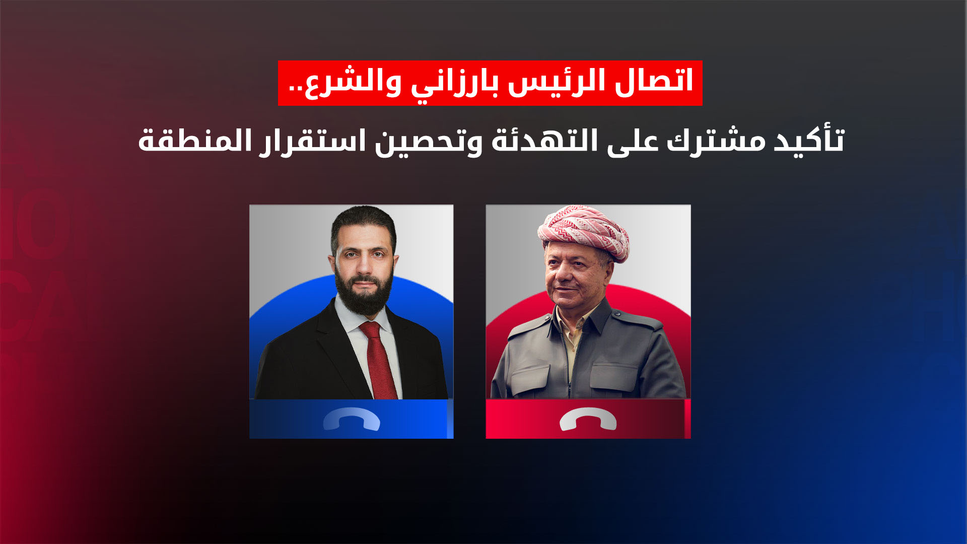 اتصال الرئيس بارزاني والشرع.. تأكيد مشترك على التهدئة وتحصين استقرار المنطقة