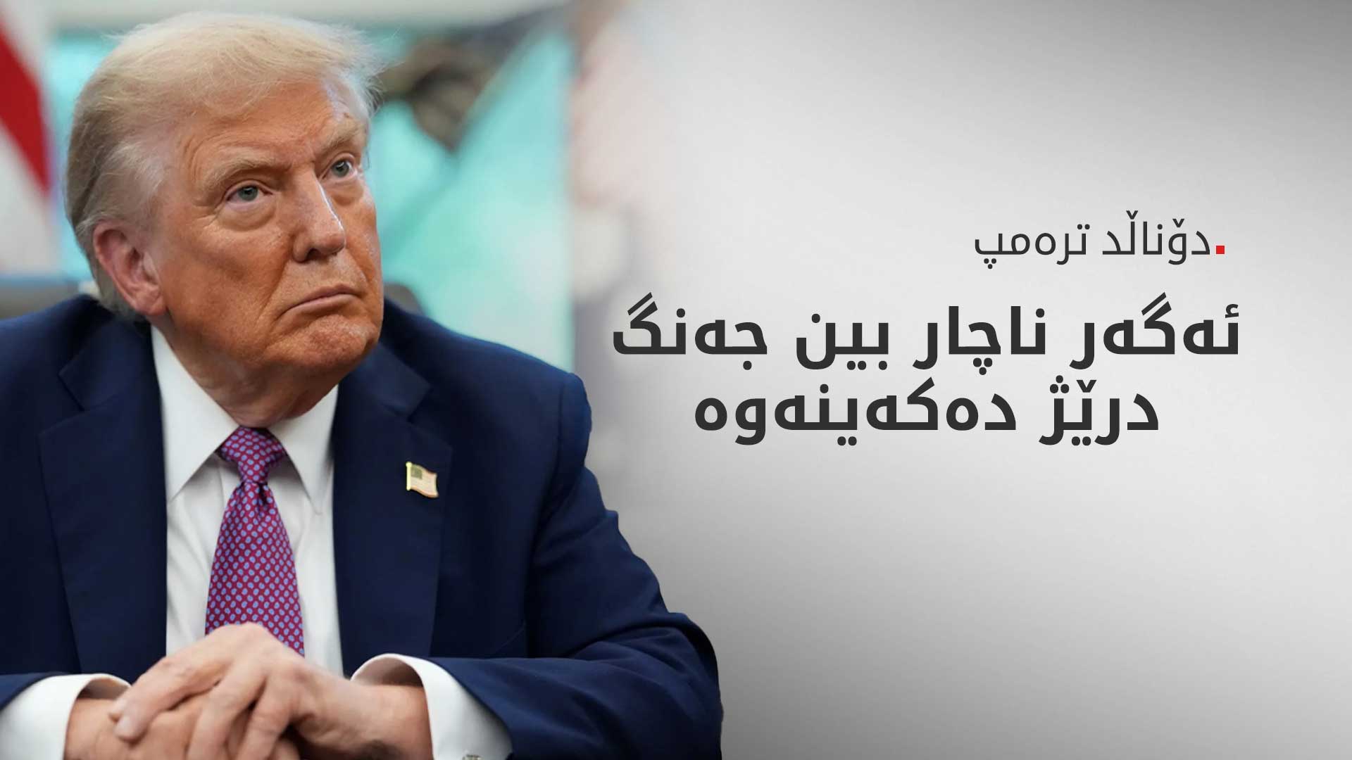 ترەمپ: سێ کاندیدی زۆر باشم بۆ بەڕێوەبردنی ئێران هەیە