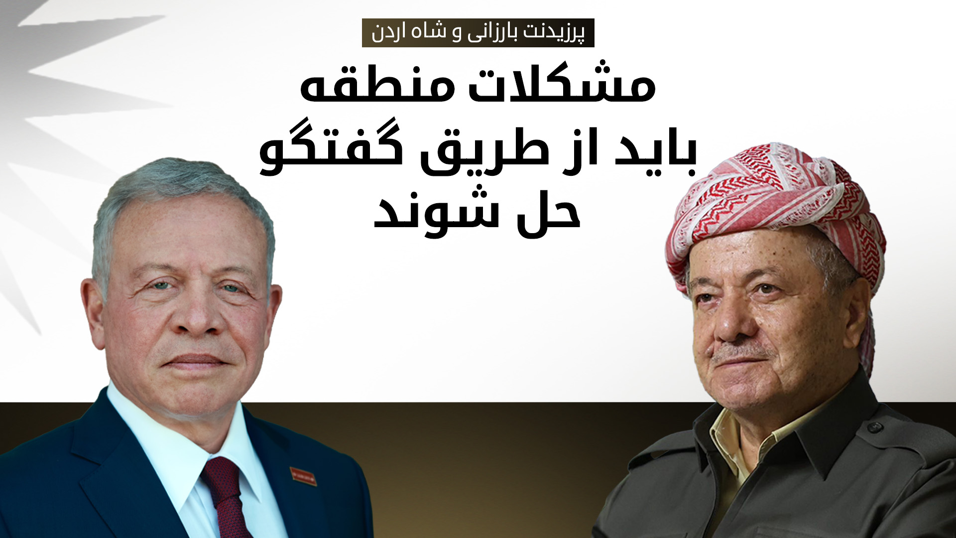 رایزنی پرزیدنت بارزانی و پادشاه اردن در خصوص تحولات منطقه