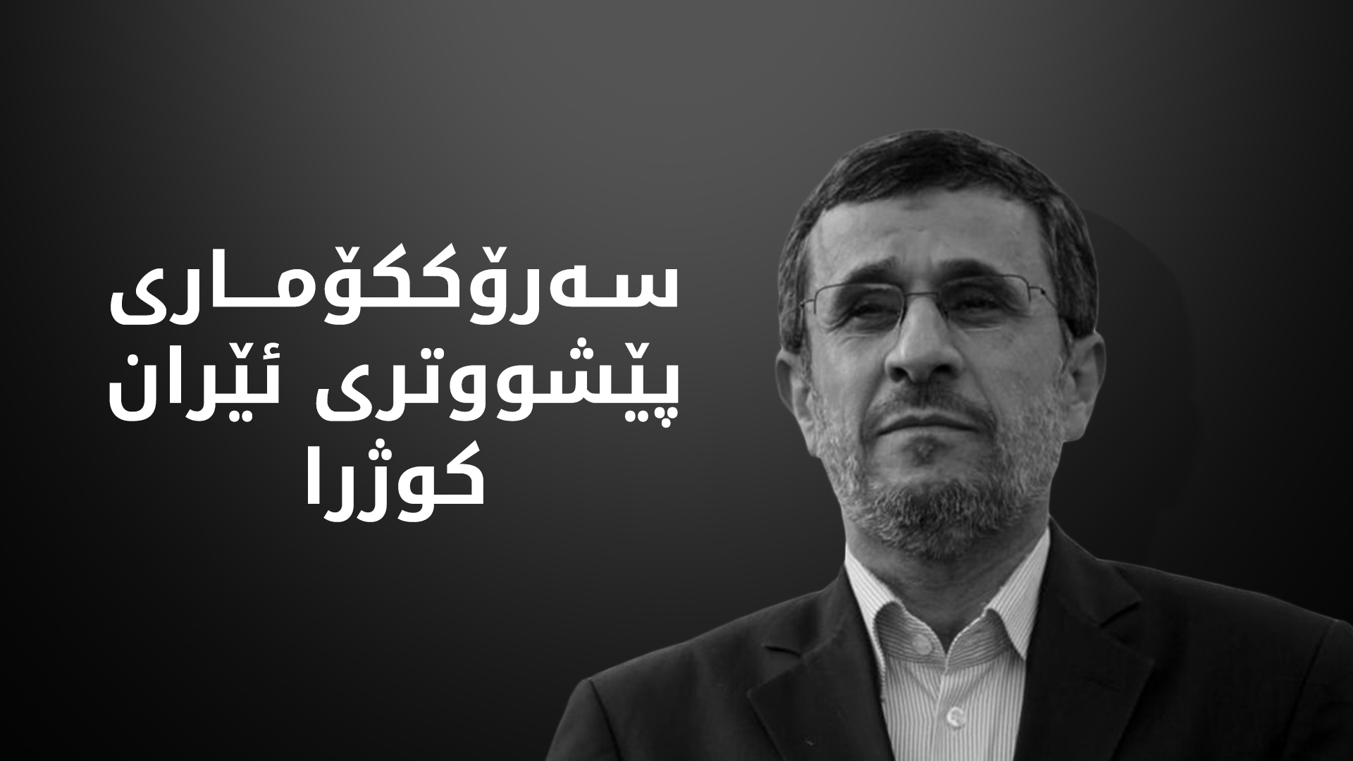 میدیای ئێرانی کوژرانی مەحموود ئەحمەدی نەژادی پشتڕاستکردەوە