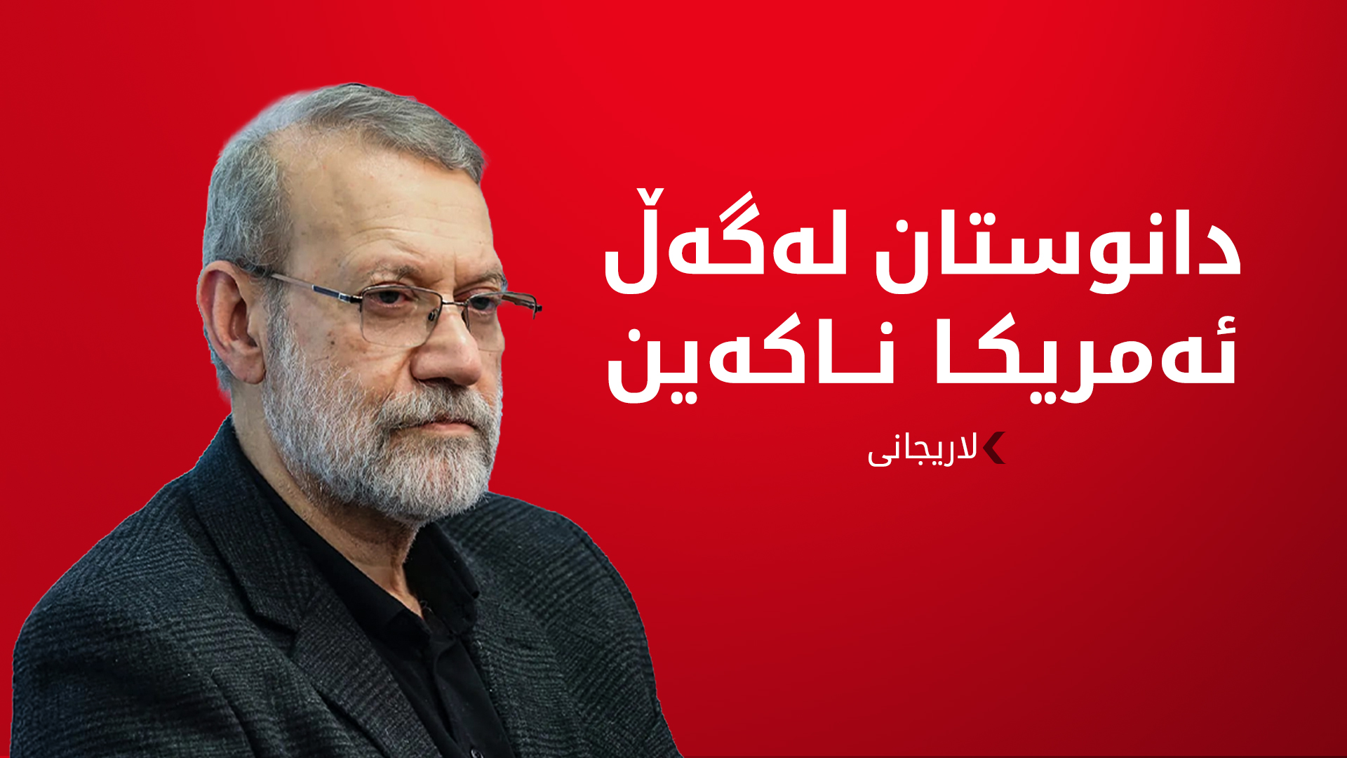 (وێنە؛ ئەرشیف عەلی لاریجانی)