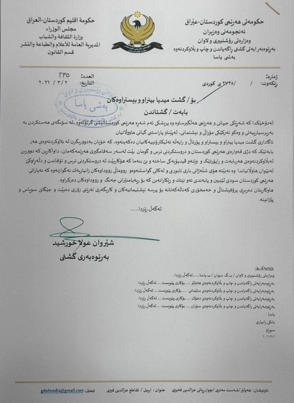 وزارة الثقافة الكوردستانية تصدر "توجيهات مشددة" لوسائل الإعلام تزاماً مع التوترات الإقليمية