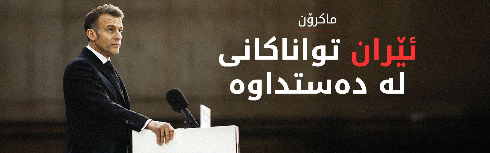 ماکرۆن: ئێران چەکی زۆر پێشکەوتووی لە دەستداوە