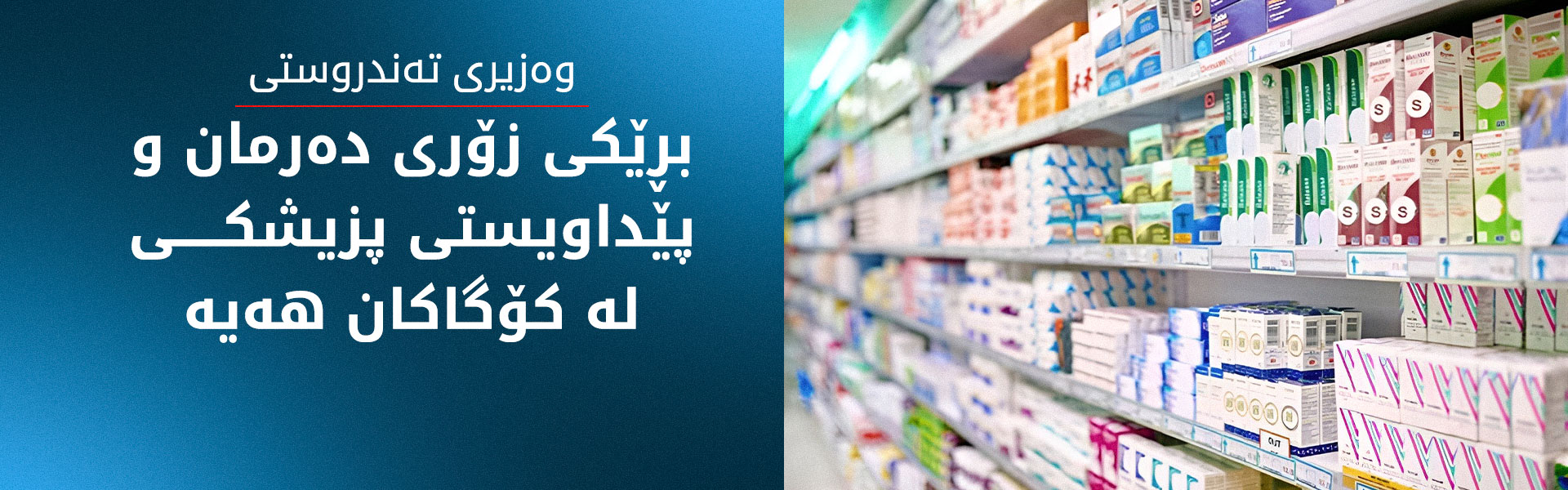 وەزیری تەندروستی: پێویست ناکات هاووڵاتیان بڕی زیاتر لە پێویست دەرمان بکڕن بۆ هەڵگرتن