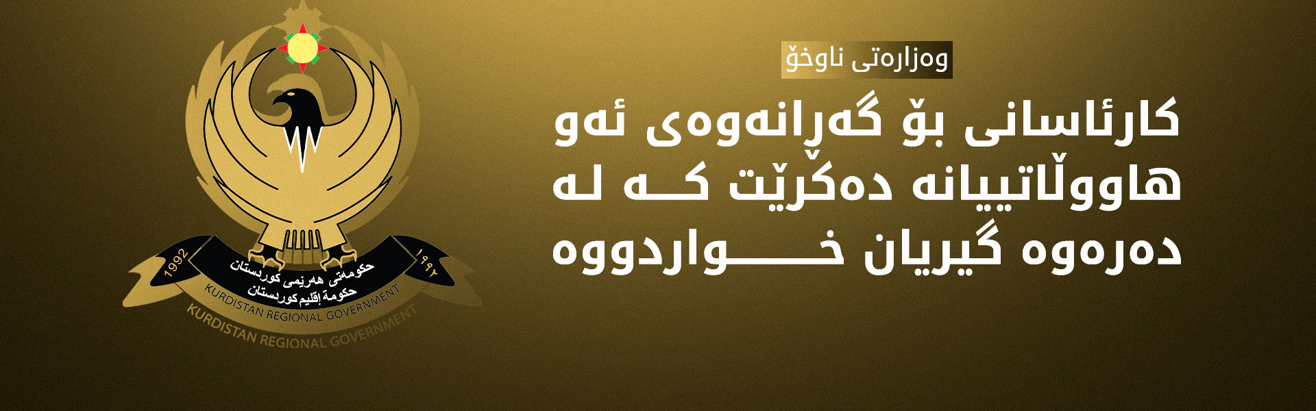 وەزارەتی ناوخۆ رێکاری نوێی بۆ گەڕانەوەی ئەو هاونیشتیمانیانە راگەیاند کە لە دەرەوەی وڵات گیریان خواردووە