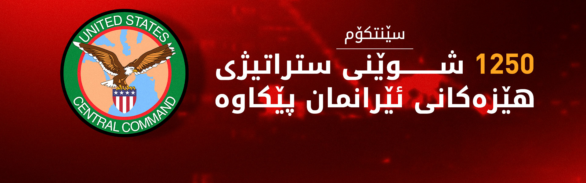 سێنتکۆم: لە 48 کاتژمێردا 1250 ئامانجمان لە ئێران پێکاوە