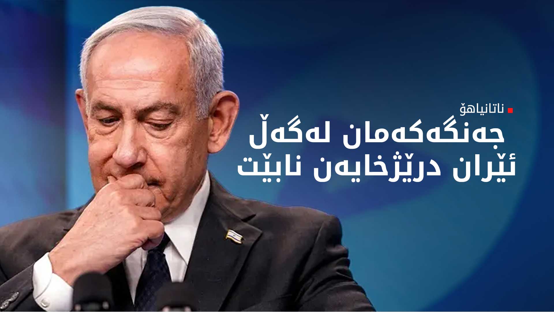 ناتانیاهۆ: ئێران وانەی لە جەنگی 12 رۆژە وەرنەگرتووە