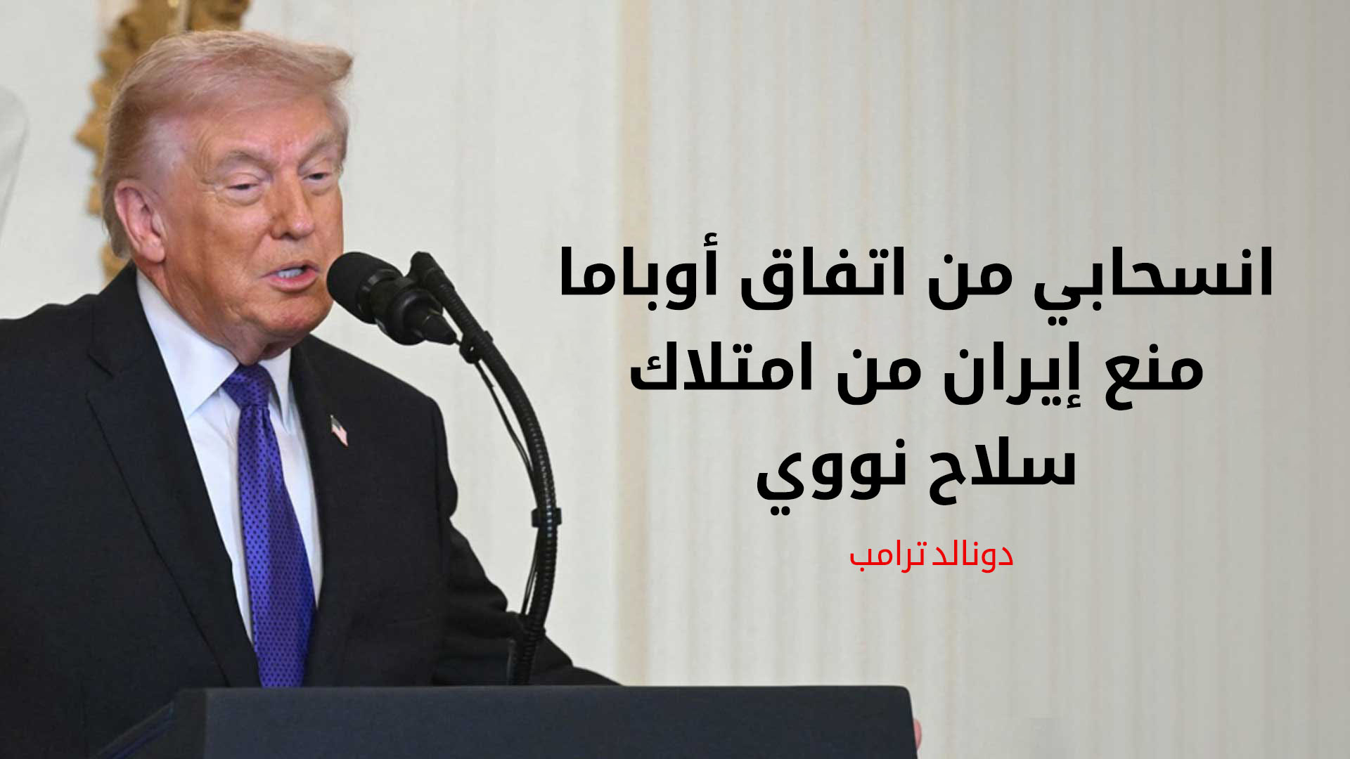 ترامب: لو لم أنسحب من الاتفاق النووي لامتلكت إيران سلاحاً نووياً منذ 3 سنوات