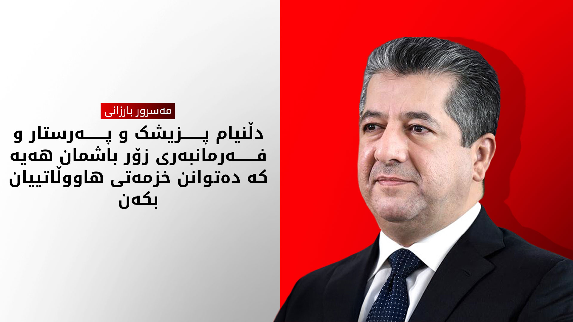 گوتارەکەی سەرۆکوەزیران مەسرور بارزانی لە 25 دێری کورتدا