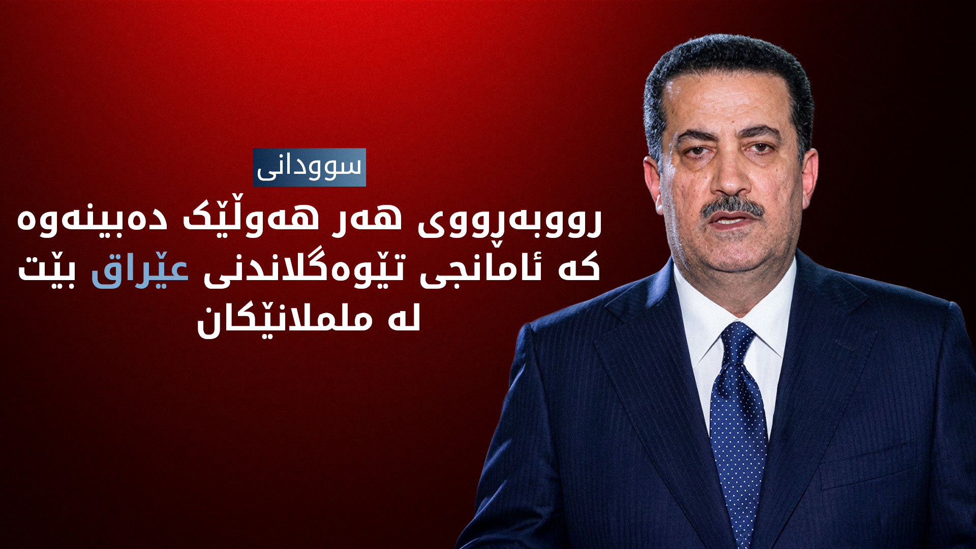 کۆبوونەوەی ئەنجوومەنی وەزیرانی عێراق