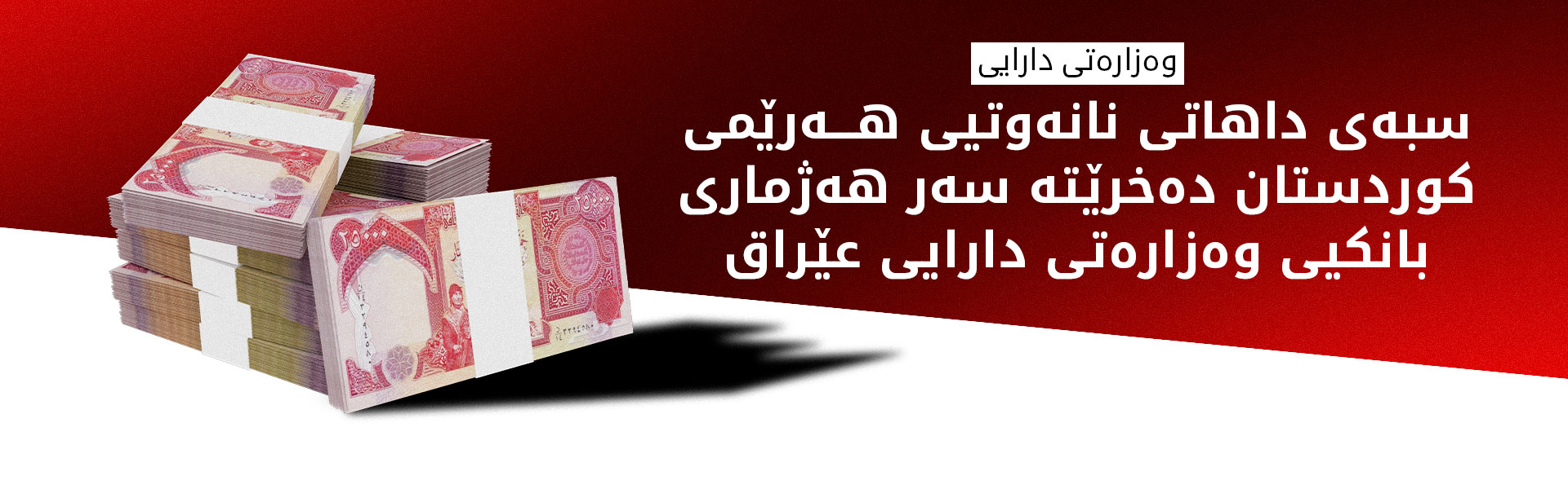 پارەی داهاتی ناوخۆ بۆ مانگی شوبات، دەخرێتە سەر هەژماری بانکیی وەزارەتی دارایی عێراق