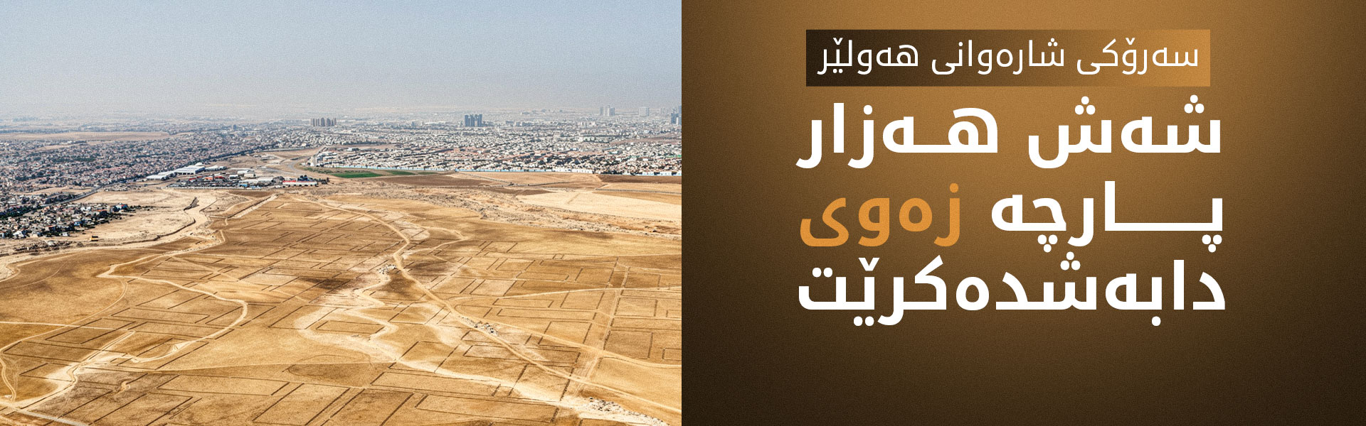 شارەوانی هەولێر: سبەی تیروپشک بۆ دابەشکردنی زەوی بەڕێوەدەچێت