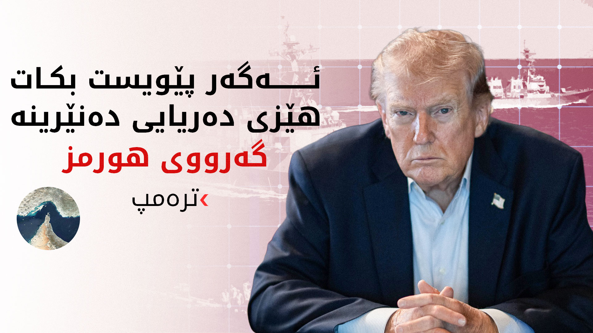 ترەمپ: ئەمەریکا گەرەنتی وزەی جیهان دەکات