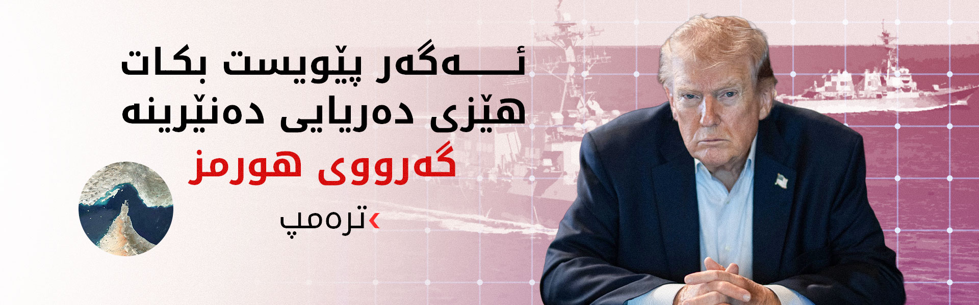 ترەمپ: ئەمەریکا گەرەنتی وزەی جیهان دەکات