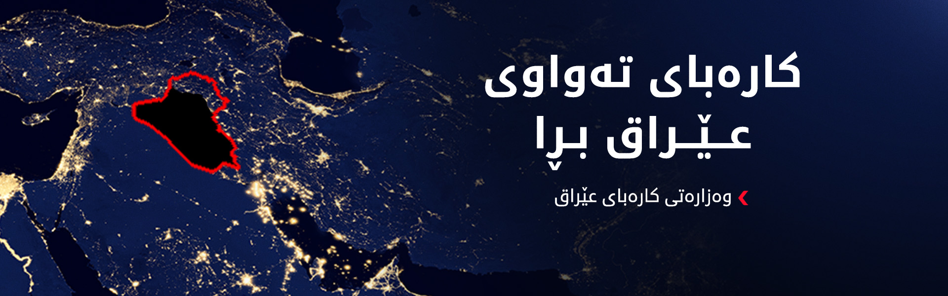 بەهۆکاری نادیار کارەبای تەواوی عێراق بڕا