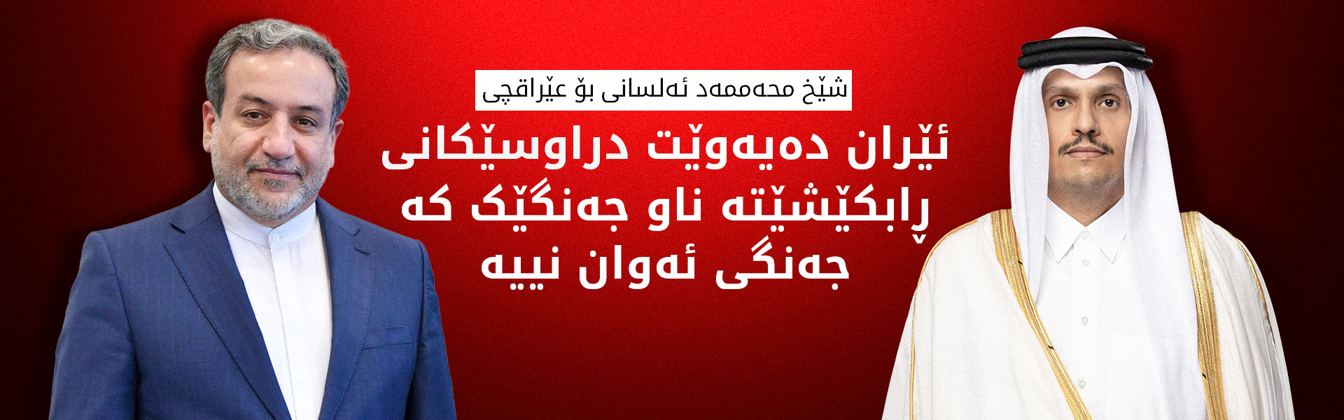 قەتەر بۆ ئێران: ناوچەی نیشتەجێبوون و ژێرخانمان کراوەتە ئامانج