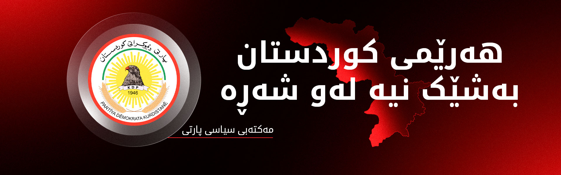 مەکتەبی سیاسی پارتی دیموکراتی کوردستان پەیامێکی بڵاوکردەوە