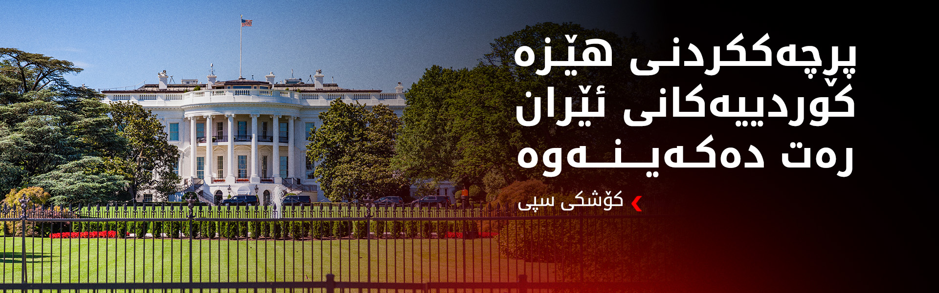 کۆشکی سپی: ترەمپ لەبارەی بنکە سەربازییەکانمان پەیوەندی بە سەرکردایەتی هەرێمی کوردستان کردووە