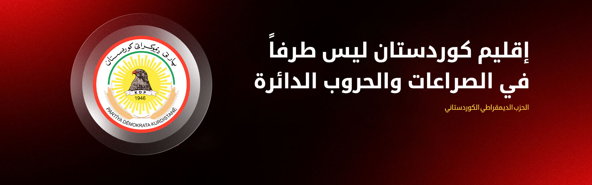 بمناسبة الذكرى الـ35 لانتفاضة رانية.. الديمقراطي الكوردستاني يدعو لتوحيد الصف وحماية الكيان الدستوري للإقليم