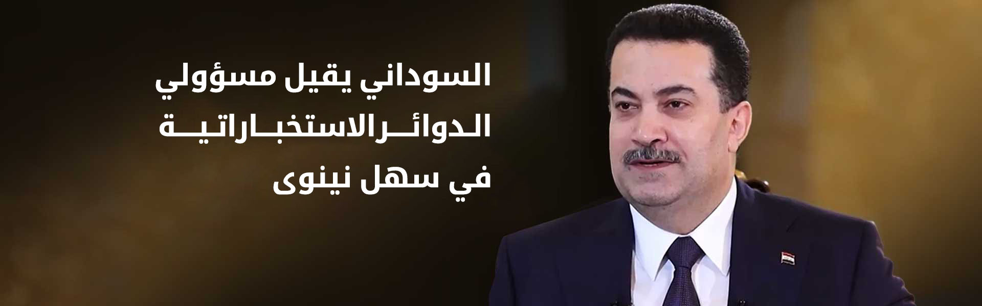 السوداني: لن نسمح بجرّ العراق إلى الحرب