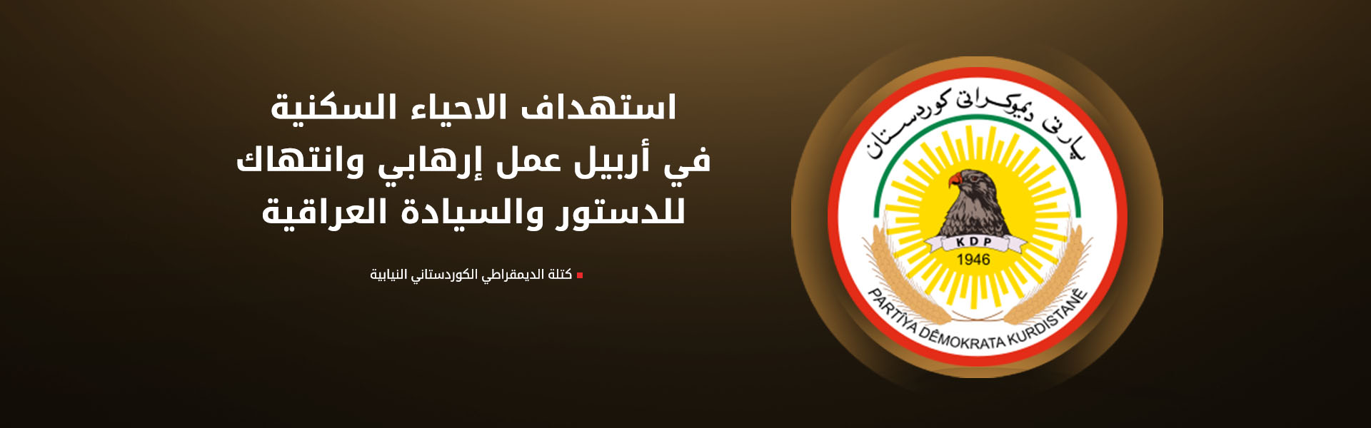 كتلة الديمقراطي الكوردستاني تصف استهداف مدن الإقليم بـ"العمل الإرهابي" وتدعو للمساءلة