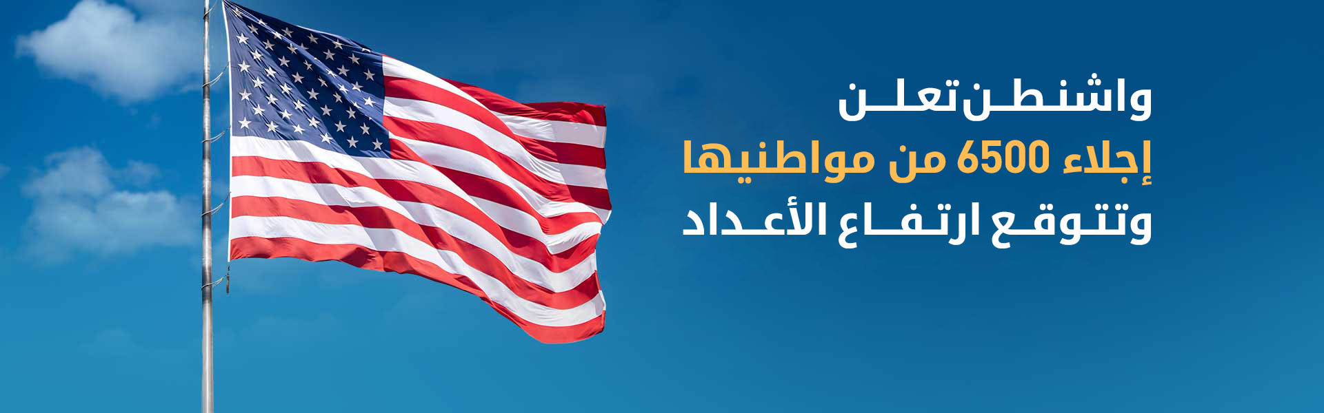 وسط تصاعد النزاع مع إيران.. واشنطن تعلن مغادرة أعداد كبيرة من رعاياها للشرق الأوسط