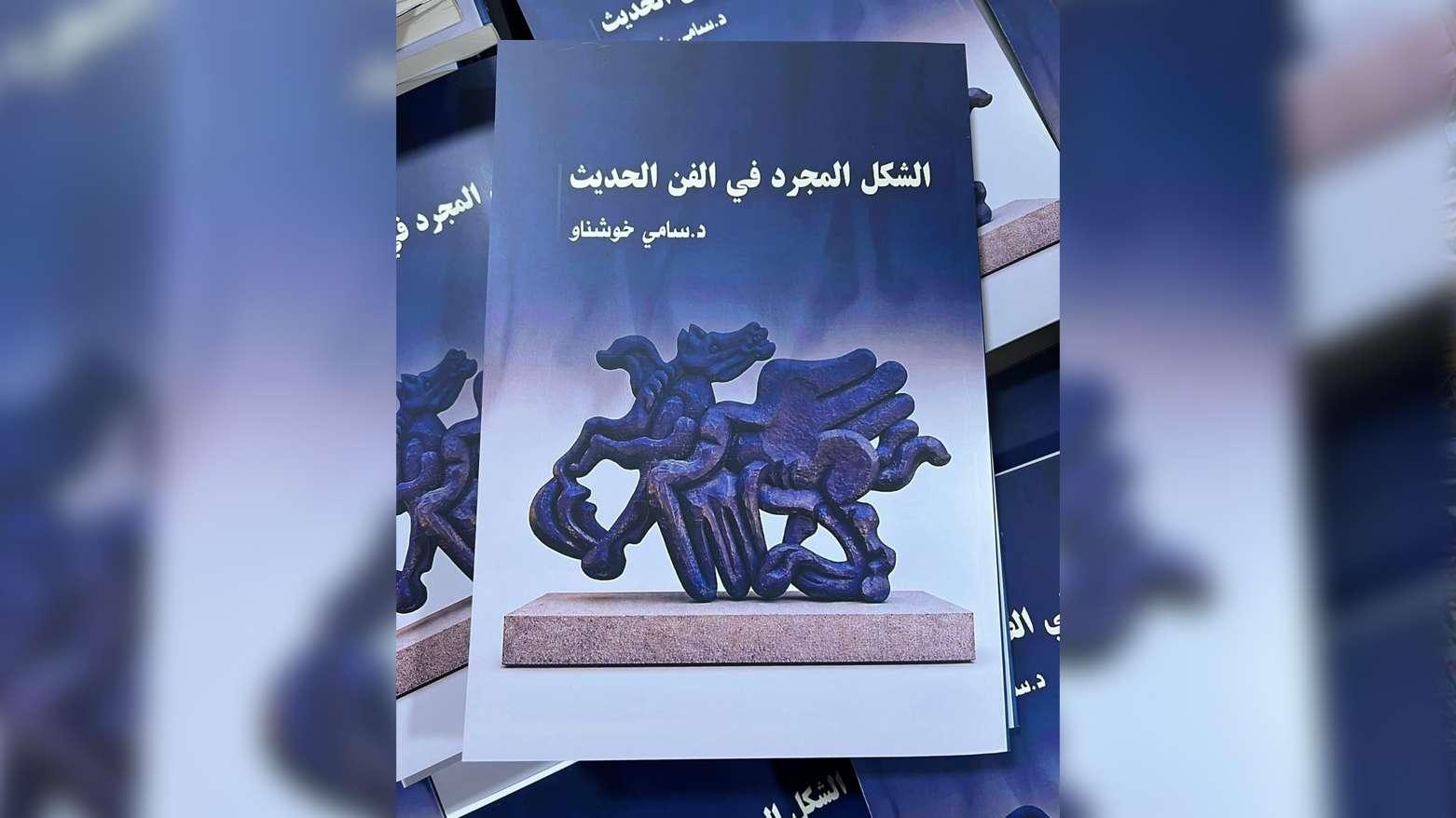 سامی خۆشناو کتێبێکی لەسەر هونەری مۆدێرن بە زمانی عەرەبی بڵاوکردەوە