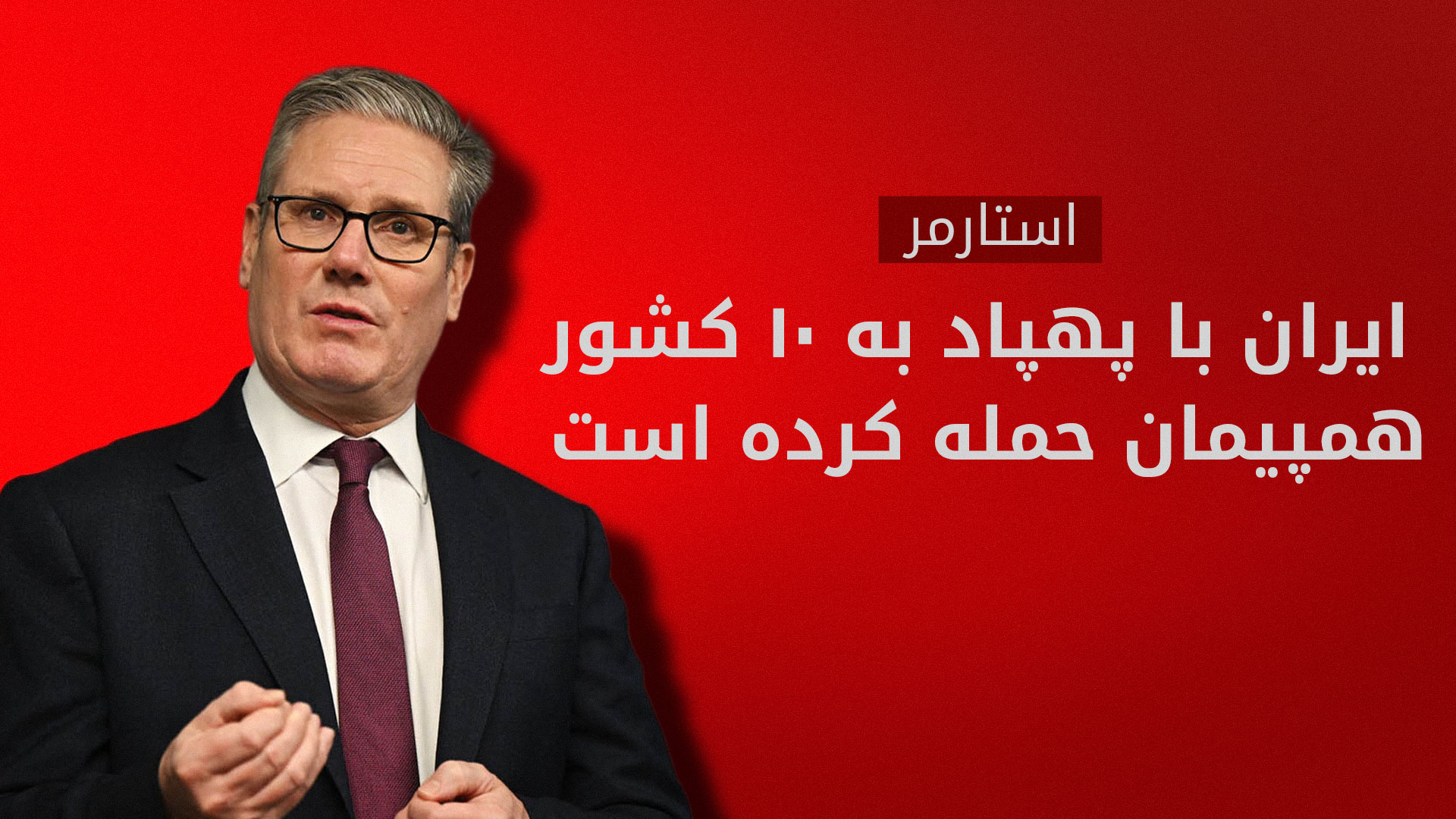 استارمر: تداوم جنگ قابل پیش‌بینی نیست