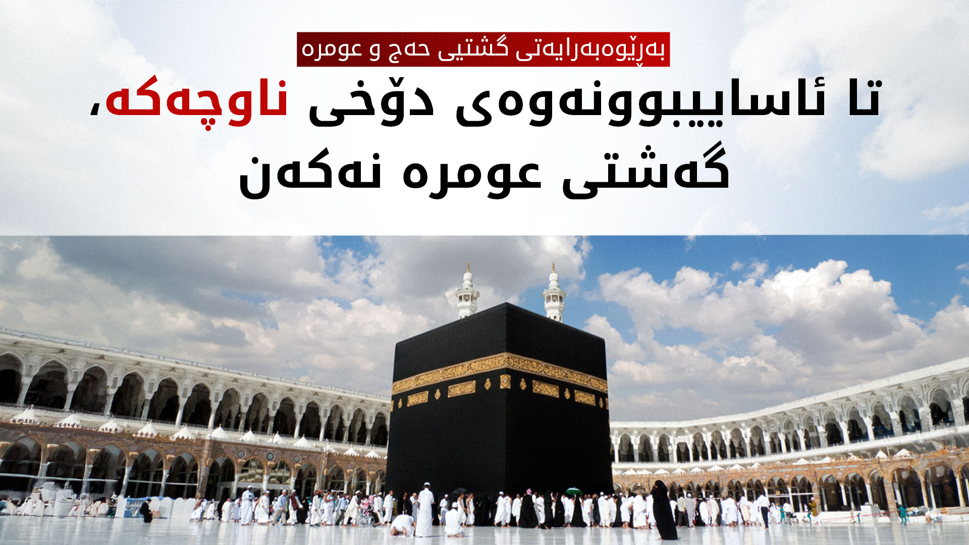 حەج و عومرەی هەرێمی کوردستان هاووڵاتییان ئاگادار دەکاتەوە