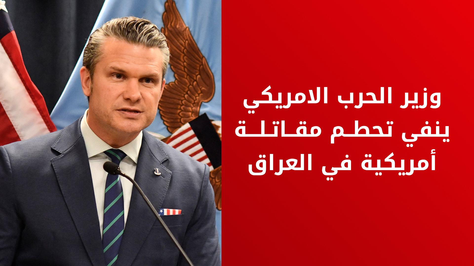 وزير الحرب الأمريكي: إيران لن تنتصر في هذه الحرب.. وسنوسع عملياتنا بالتعاون مع إسرائيل