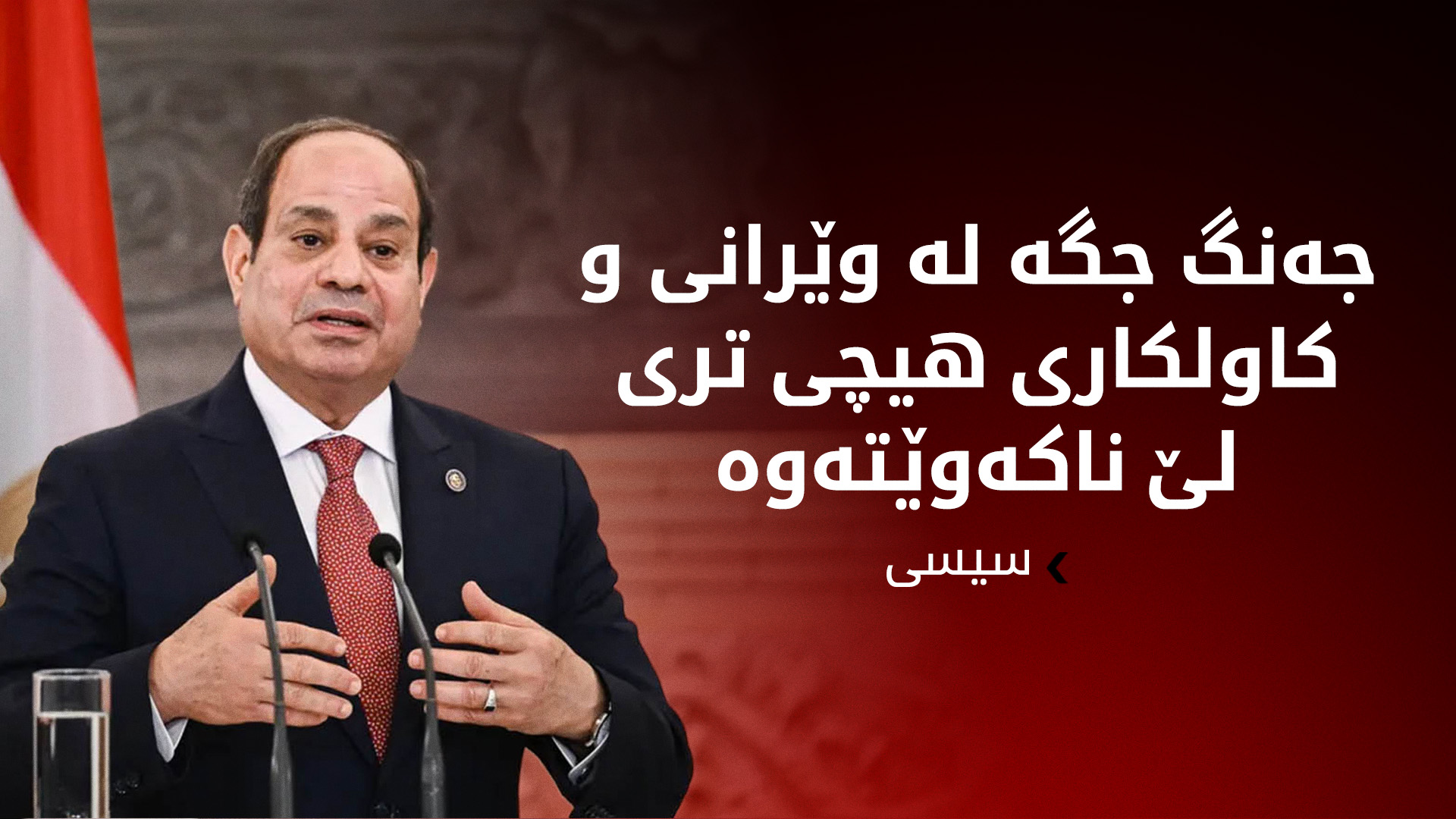 سیسی: میسر بەردەوامە لە هەوڵەکانی نێوەندگیری بۆ راگرتنی جەنگ