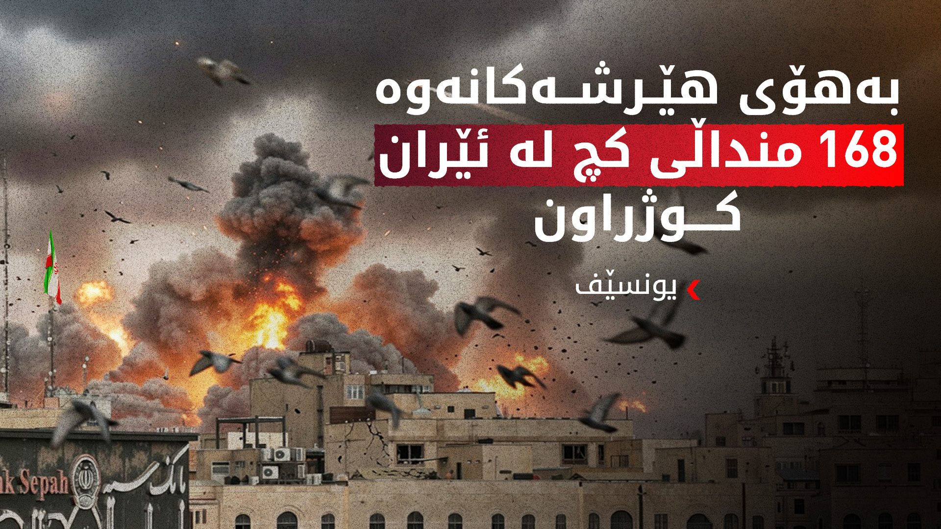 یونسێف: نزیکەی 180 منداڵ لە ئێران کوژراون