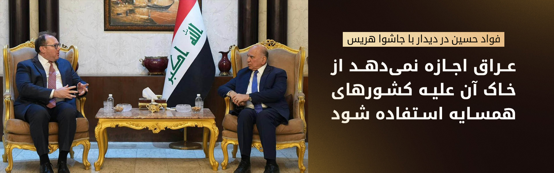 وزیر خارجه عراق: دولت بی‌وقفه تلاش می‌کند تا کشور از درگیری‌ها به دور باشد