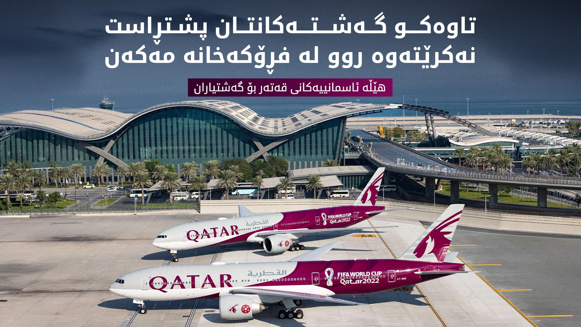 هێڵی ئاسمانیی قەتەر: ئاسمانی وڵات ئارام نەبێت گەشتەکان دەستپێناکەنەوە