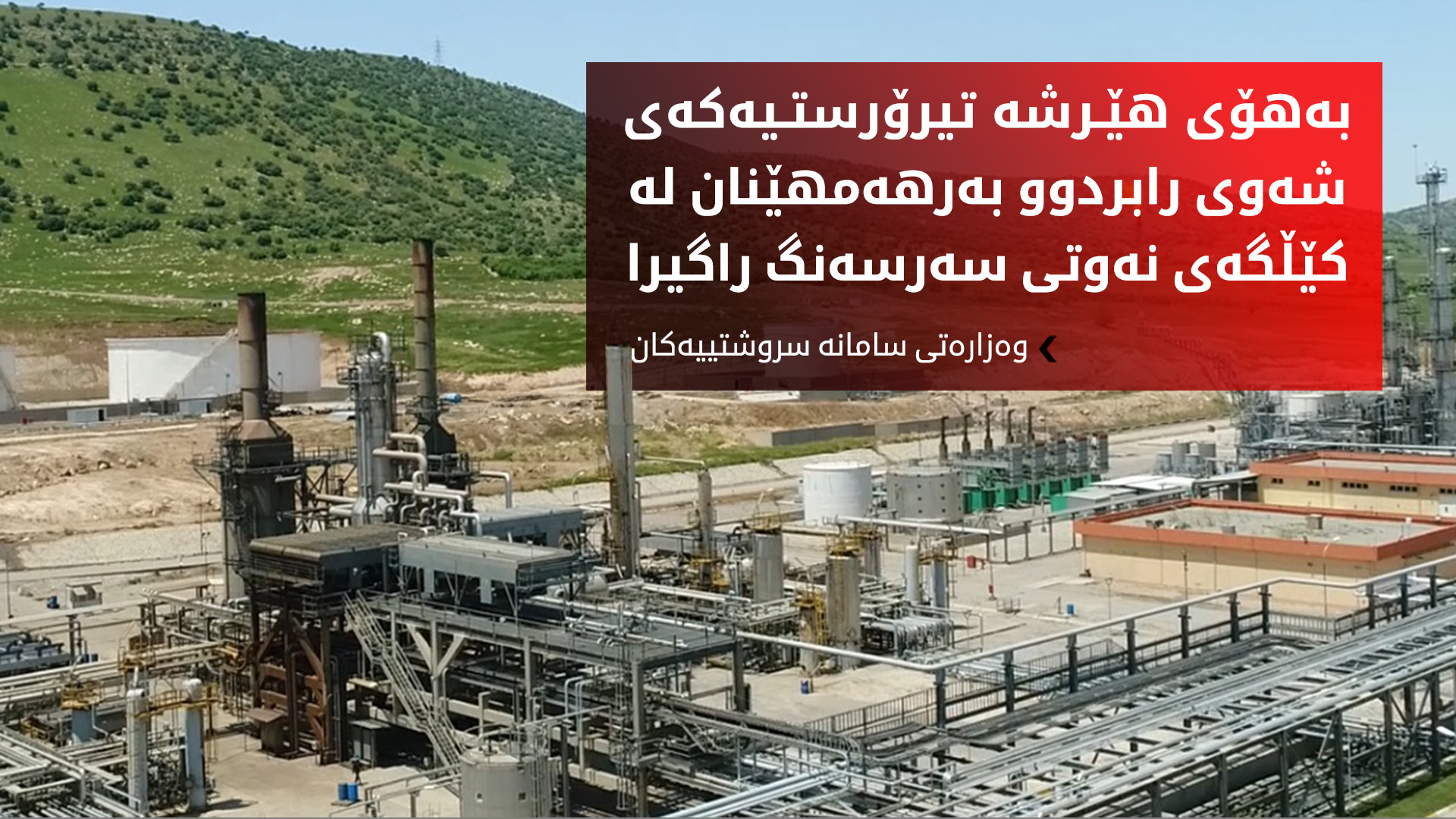 راگەیاندراوێك لەوەزارەتی سامانە سروشتییەكانەوە