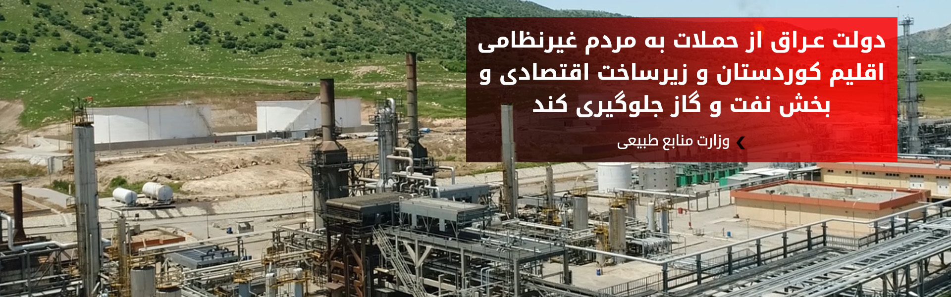 وزارت منابع طبیعی می‌گوید حمله به میدان نفتی اچ.کی.ان موجب توقف تولید شده است